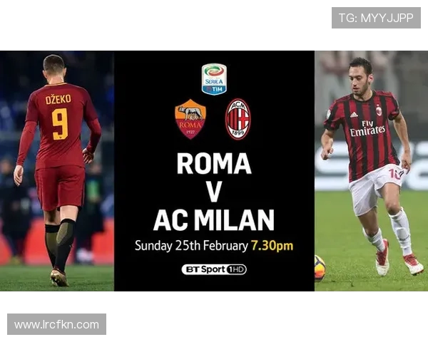 AC米兰对阵罗马比赛结果分析及精彩瞬间回顾