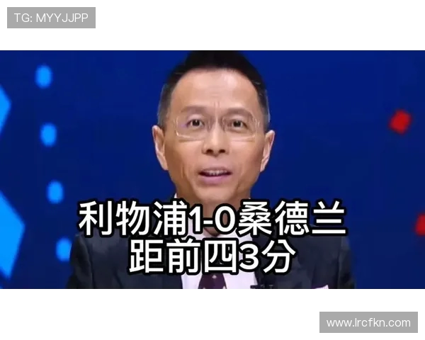 詹俊解读拜仁与利物浦的经典对决背后的战术与精彩瞬间 詹俊解读拜仁与利物浦的经典对决背后的战术与精彩瞬间